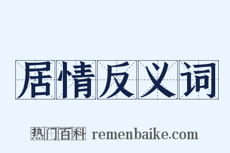 居情反义词是什么意思的图片